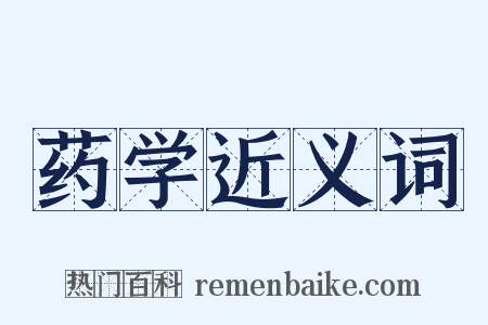 药学近义词是什么意思的图片